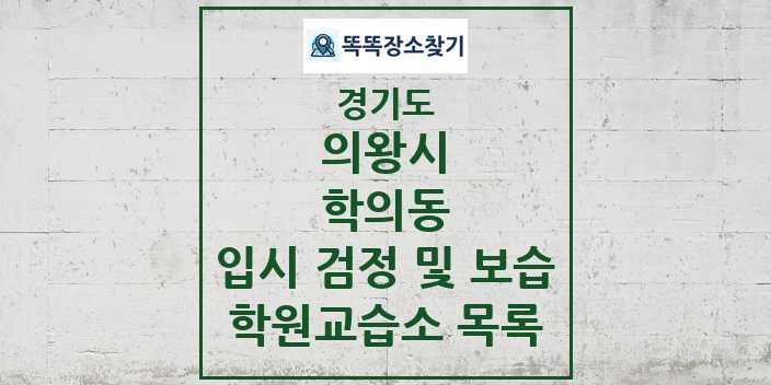 2024 학의동 입시 검정 및 보습 학원 교습소 목록 및 정보 - 경기도 의왕시 리스트