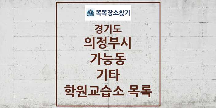 2024 가능동 기타 학원 교습소 목록 및 정보 - 경기도 의정부시 리스트