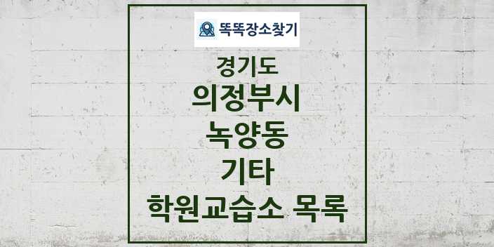 2024 녹양동 기타 학원 교습소 목록 및 정보 - 경기도 의정부시 리스트