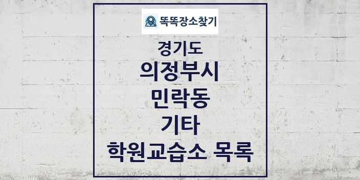 2024 민락동 기타 학원 교습소 목록 및 정보 - 경기도 의정부시 리스트