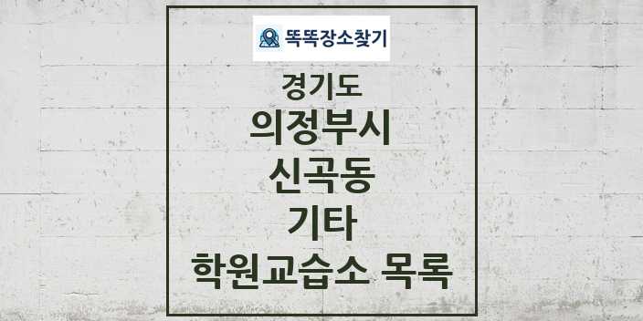 2024 신곡동 기타 학원 교습소 목록 및 정보 - 경기도 의정부시 리스트