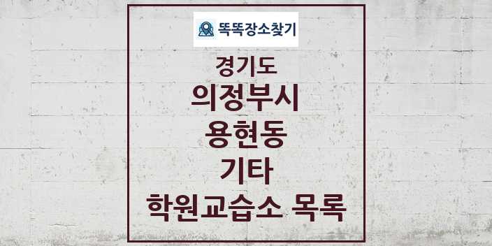 2024 용현동 기타 학원 교습소 목록 및 정보 - 경기도 의정부시 리스트