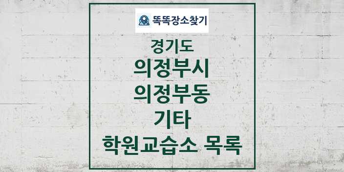 2024 의정부동 기타 학원 교습소 목록 및 정보 - 경기도 의정부시 리스트