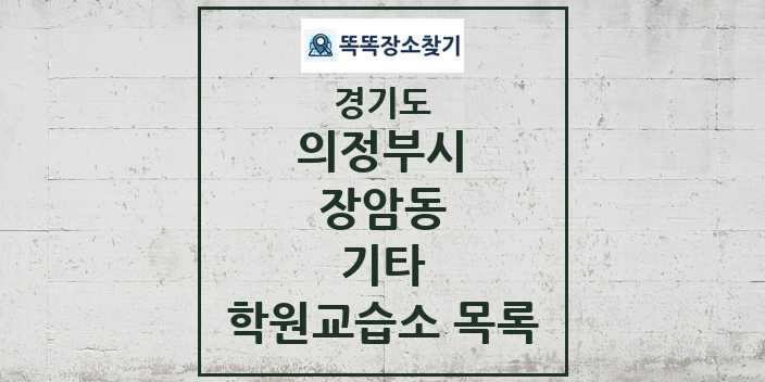 2024 장암동 기타 학원 교습소 목록 및 정보 - 경기도 의정부시 리스트