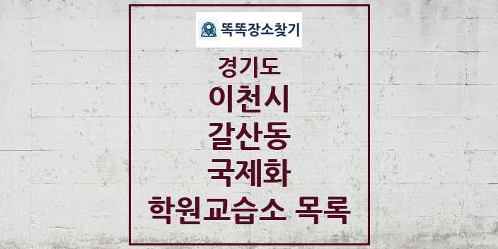 2024 갈산동 국제화 학원 교습소 목록 및 정보 - 경기도 이천시 리스트