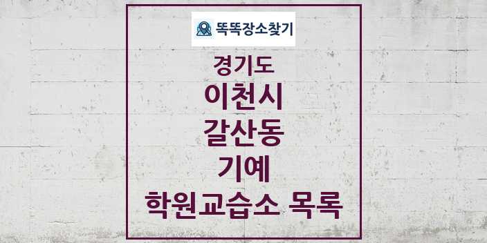 2024 갈산동 기예 학원 교습소 목록 및 정보 - 경기도 이천시 리스트