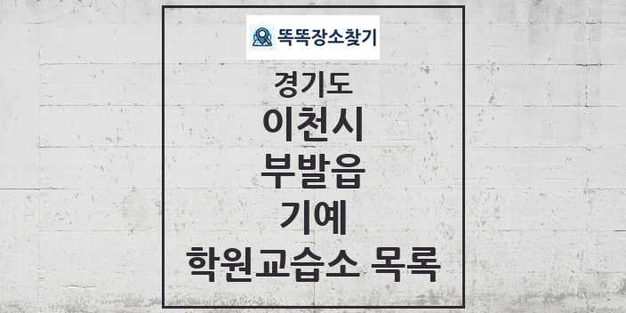 2024 부발읍 기예 학원 교습소 목록 및 정보 - 경기도 이천시 리스트