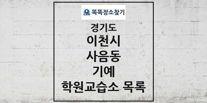 2024 사음동 기예 학원 교습소 목록 및 정보 - 경기도 이천시 리스트