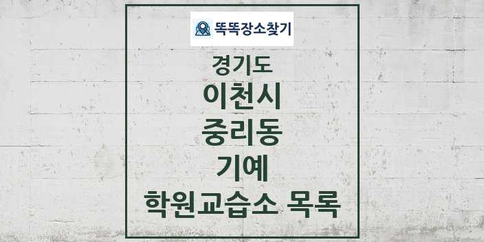 2024 중리동 기예 학원 교습소 목록 및 정보 - 경기도 이천시 리스트