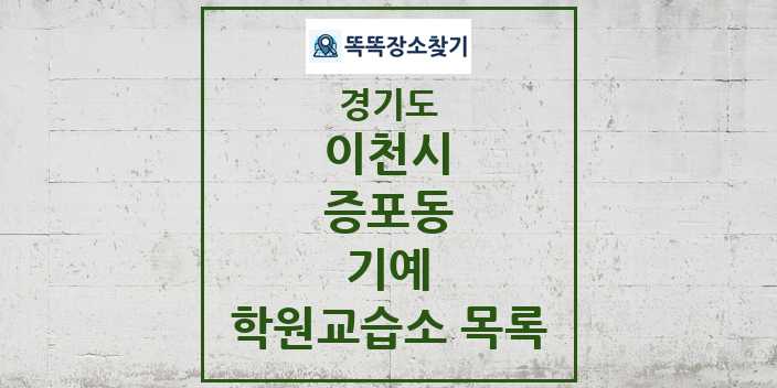 2024 증포동 기예 학원 교습소 목록 및 정보 - 경기도 이천시 리스트