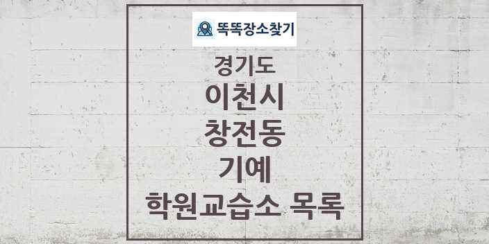 2024 창전동 기예 학원 교습소 목록 및 정보 - 경기도 이천시 리스트