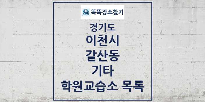 2024 갈산동 기타 학원 교습소 목록 및 정보 - 경기도 이천시 리스트