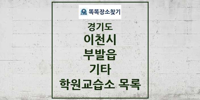 2024 부발읍 기타 학원 교습소 목록 및 정보 - 경기도 이천시 리스트