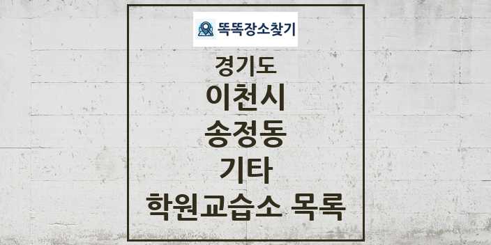 2024 송정동 기타 학원 교습소 목록 및 정보 - 경기도 이천시 리스트