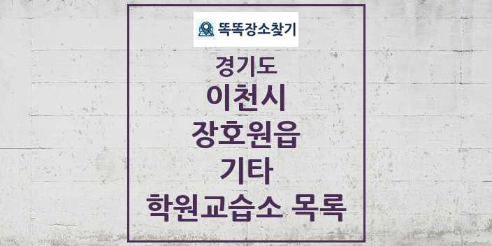 2024 장호원읍 기타 학원 교습소 목록 및 정보 - 경기도 이천시 리스트