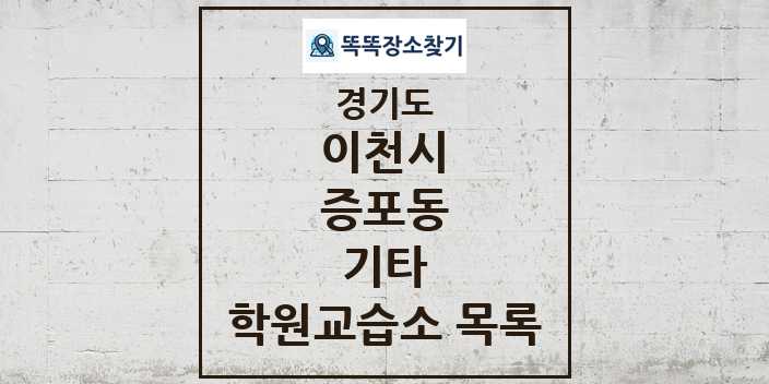 2024 증포동 기타 학원 교습소 목록 및 정보 - 경기도 이천시 리스트