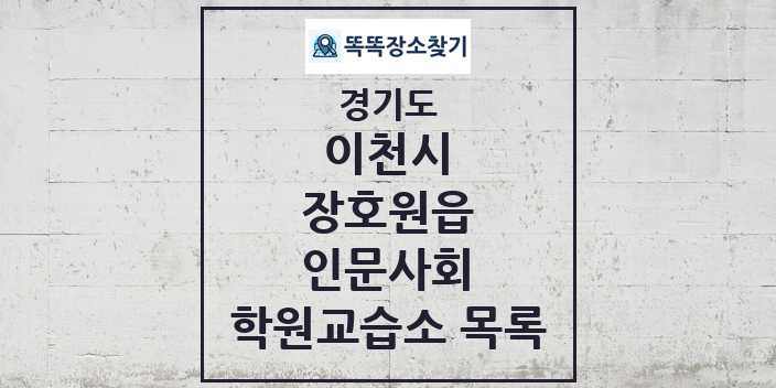 2024 장호원읍 인문사회 학원 교습소 목록 및 정보 - 경기도 이천시 리스트