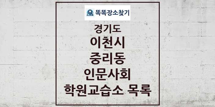 2024 중리동 인문사회 학원 교습소 목록 및 정보 - 경기도 이천시 리스트