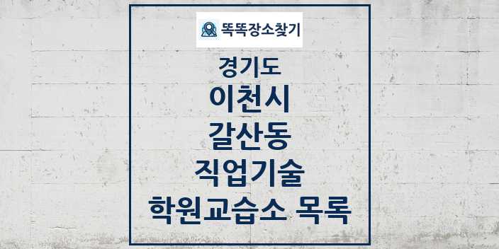 2024 갈산동 직업기술 학원 교습소 목록 및 정보 - 경기도 이천시 리스트