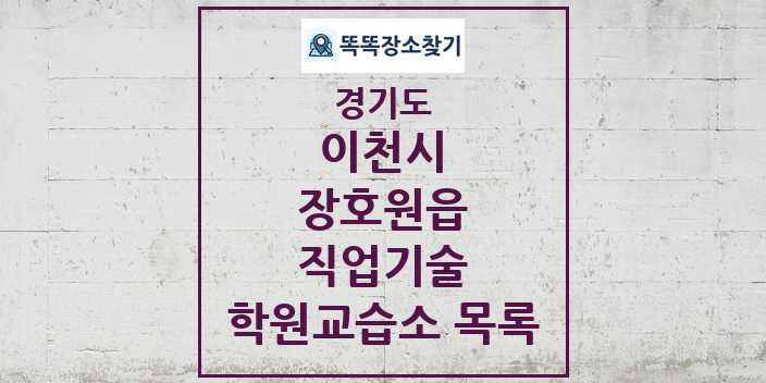 2024 장호원읍 직업기술 학원 교습소 목록 및 정보 - 경기도 이천시 리스트