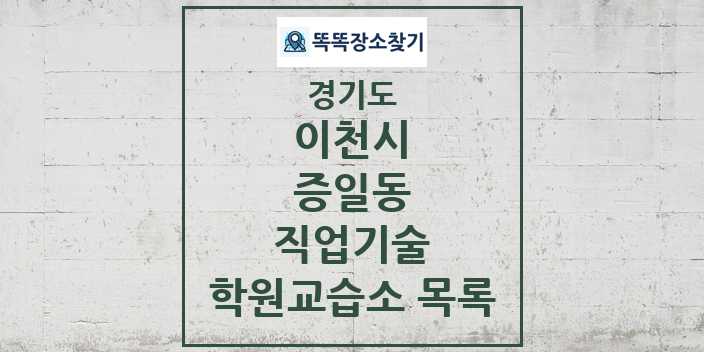 2024 증일동 직업기술 학원 교습소 목록 및 정보 - 경기도 이천시 리스트