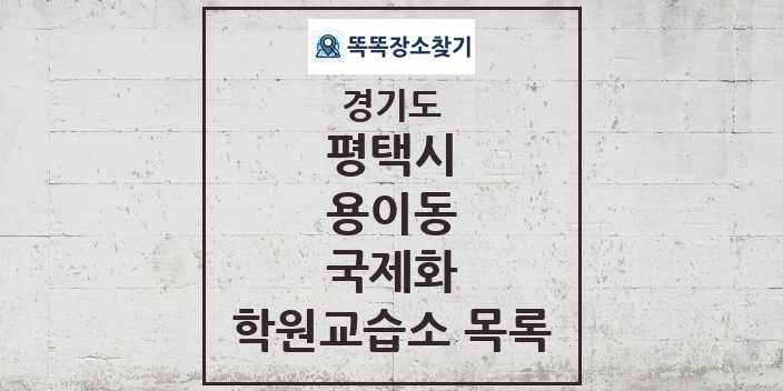 2024 용이동 국제화 학원 교습소 목록 및 정보 - 경기도 평택시 리스트