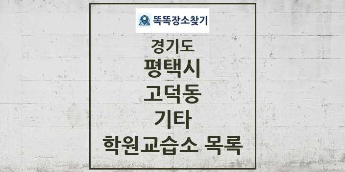 2024 고덕동 기타 학원 교습소 목록 및 정보 - 경기도 평택시 리스트