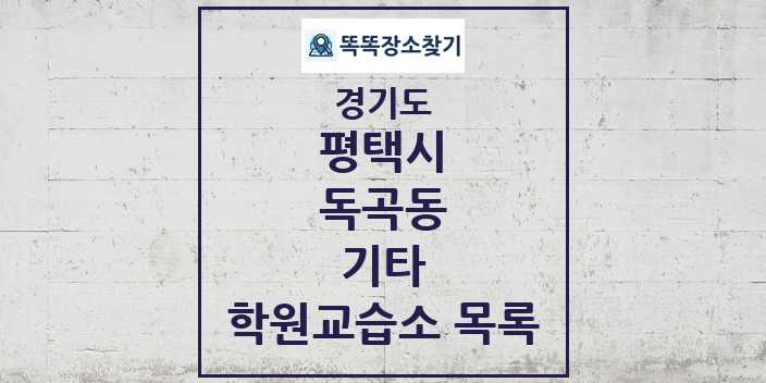 2024 독곡동 기타 학원 교습소 목록 및 정보 - 경기도 평택시 리스트