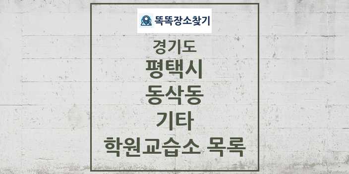 2024 동삭동 기타 학원 교습소 목록 및 정보 - 경기도 평택시 리스트