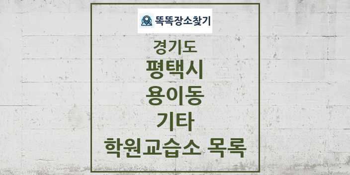 2024 용이동 기타 학원 교습소 목록 및 정보 - 경기도 평택시 리스트