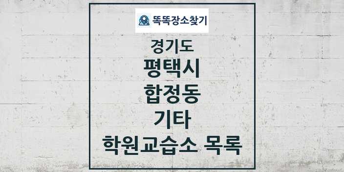 2024 합정동 기타 학원 교습소 목록 및 정보 - 경기도 평택시 리스트