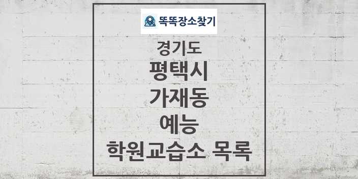 2024 가재동 예능 학원 교습소 목록 및 정보 - 경기도 평택시 리스트