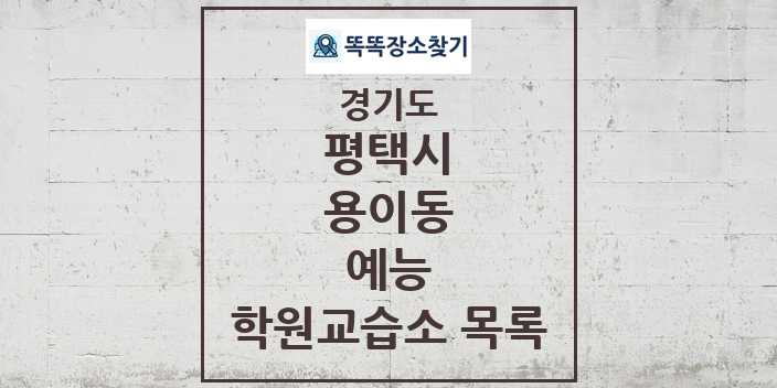 2024 용이동 예능 학원 교습소 목록 및 정보 - 경기도 평택시 리스트