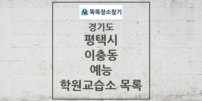 2024 이충동 예능 학원 교습소 목록 및 정보 - 경기도 평택시 리스트