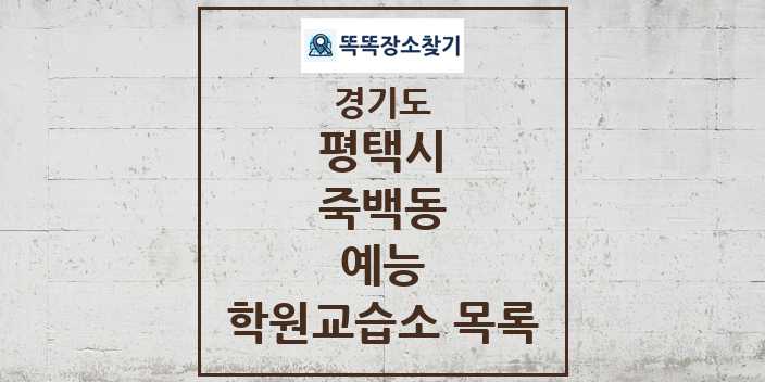 2024 죽백동 예능 학원 교습소 목록 및 정보 - 경기도 평택시 리스트