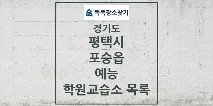 2024 포승읍 예능 학원 교습소 목록 및 정보 - 경기도 평택시 리스트