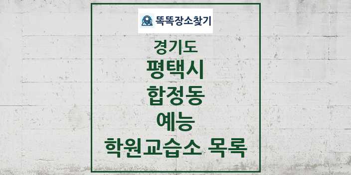 2024 합정동 예능 학원 교습소 목록 및 정보 - 경기도 평택시 리스트