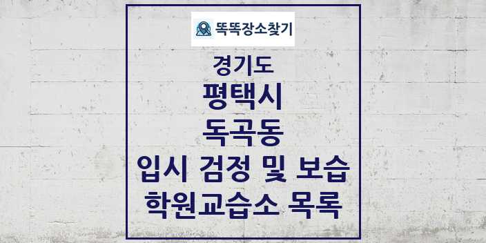 2024 독곡동 입시 검정 및 보습 학원 교습소 목록 및 정보 - 경기도 평택시 리스트