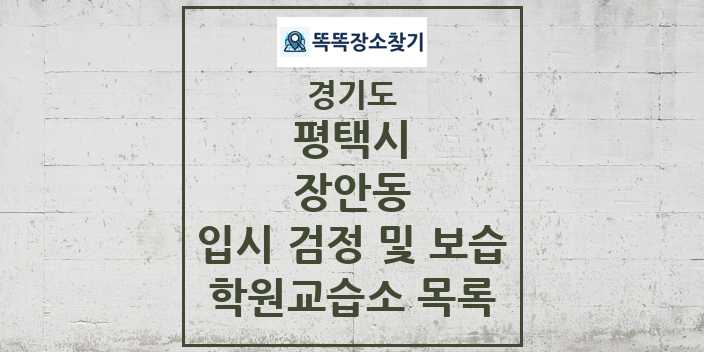 2024 장안동 입시 검정 및 보습 학원 교습소 목록 및 정보 - 경기도 평택시 리스트