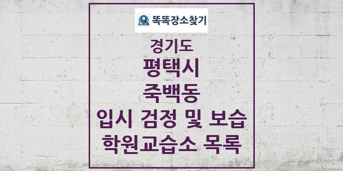 2024 죽백동 입시 검정 및 보습 학원 교습소 목록 및 정보 - 경기도 평택시 리스트