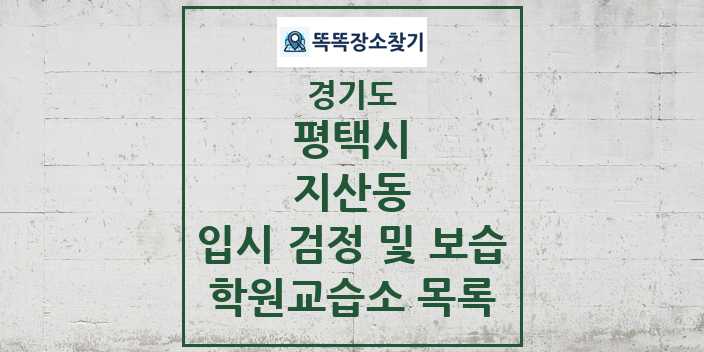 2024 지산동 입시 검정 및 보습 학원 교습소 목록 및 정보 - 경기도 평택시 리스트