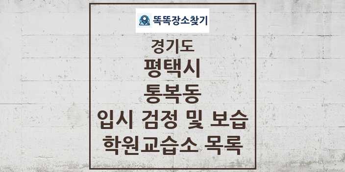 2024 통복동 입시 검정 및 보습 학원 교습소 목록 및 정보 - 경기도 평택시 리스트