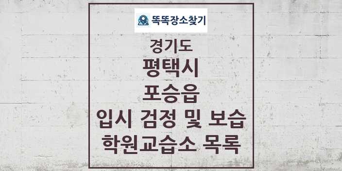 2024 포승읍 입시 검정 및 보습 학원 교습소 목록 및 정보 - 경기도 평택시 리스트