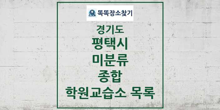 2024 미분류 종합 학원 교습소 목록 및 정보 - 경기도 평택시 리스트