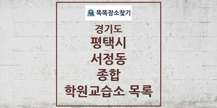 2024 서정동 종합 학원 교습소 목록 및 정보 - 경기도 평택시 리스트