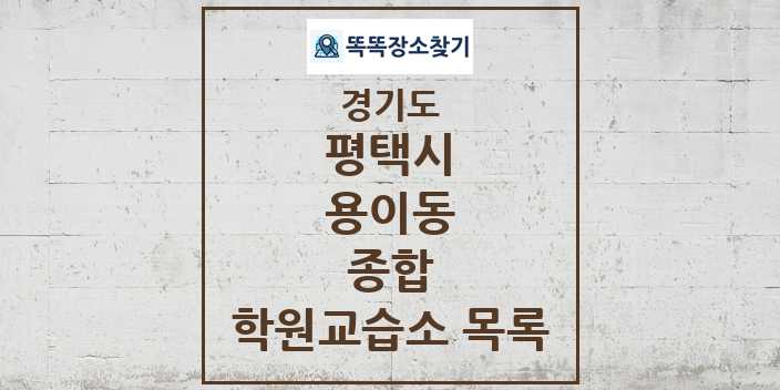 2024 용이동 종합 학원 교습소 목록 및 정보 - 경기도 평택시 리스트