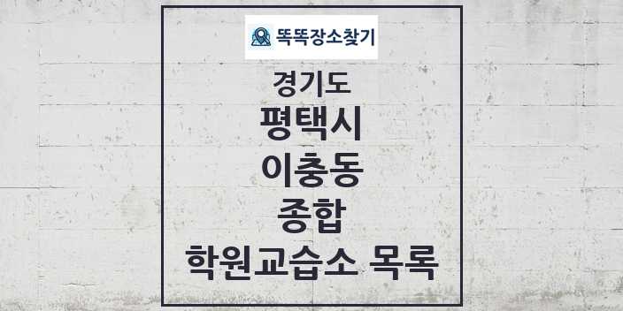 2024 이충동 종합 학원 교습소 목록 및 정보 - 경기도 평택시 리스트