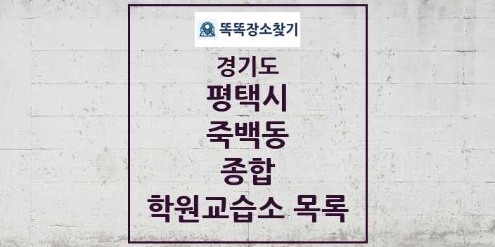 2024 죽백동 종합 학원 교습소 목록 및 정보 - 경기도 평택시 리스트