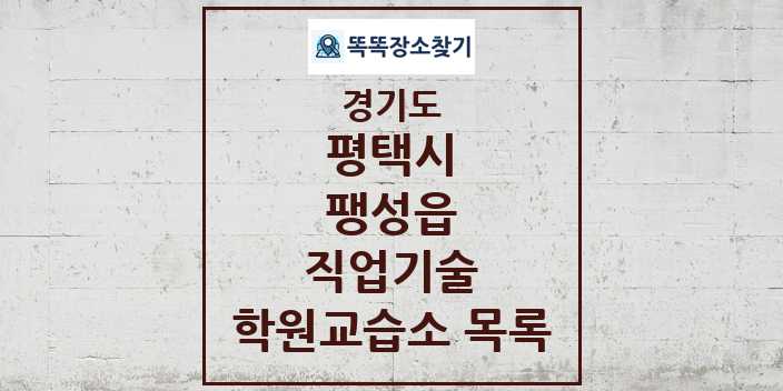 2024 팽성읍 직업기술 학원 교습소 목록 및 정보 - 경기도 평택시 리스트