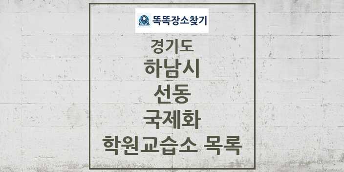 2024 선동 국제화 학원 교습소 목록 및 정보 - 경기도 하남시 리스트